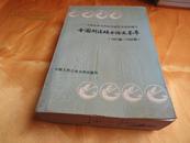 全国刑法硕士论文荟萃（1981届-1988届）【收录硕士学位制度建立以来通过答辩的187篇硕士学位论文精华】