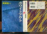 真保裕一著：ホワイトアウト（32开精装360页，日本原版）