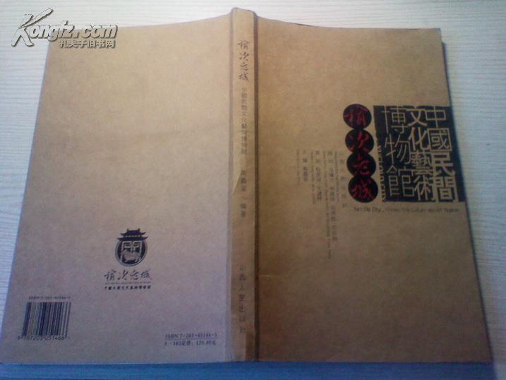 中国民间文化艺术博物馆——榆次老城 全彩色 插图，16开，原价120元