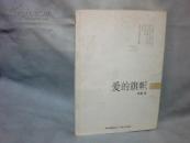 爱的旗帜（作家雁翼签名、钤印本）  【大32开 2007年一版一印】