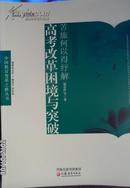 【正版】苦旅何以得纾解——高考改革困境与突破