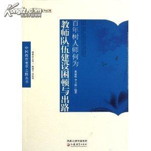 中国教育变革之路·百年树人师何为——教师队伍建设困顿与出路