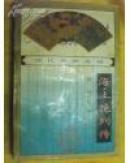 海上花列传（清代世情系列，94年印，九成新）
