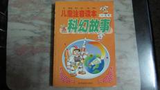 儿童注音读本-科幻故事 仅5000册