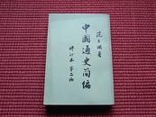 《中国通史简编.修订本.第二编》竖排繁体本/1964第4版/1965上海第1次印刷/简介+主要目录！