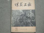 中国煤炭工业    1965年第21期