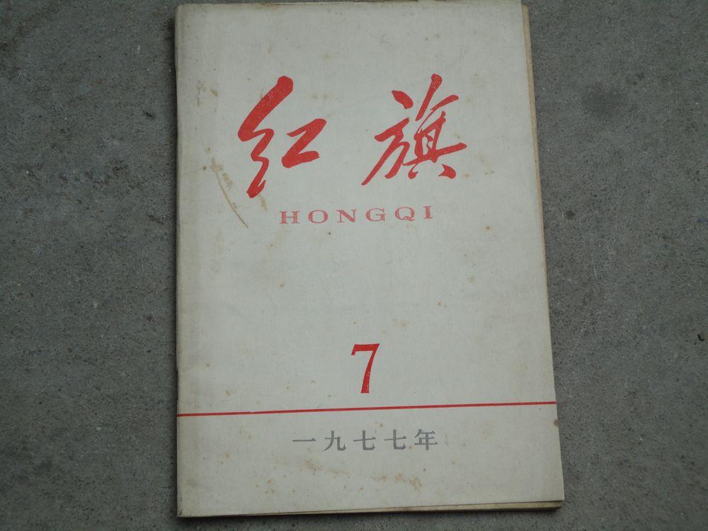 红旗  1977年第七期