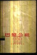 巴黎公社1955