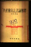 共产党萱言名词解释1952