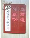 伊秉绶书法选集