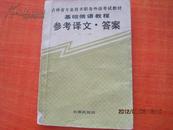 参考译文.答案.---基础俄语教程(吉林省专业技术职业外语考试教材)