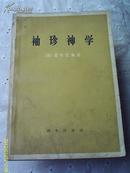 袖珍神学（全1册）馆藏【1972年初版4月北京1印 仅印3万册】书款包邮局挂号运费5元