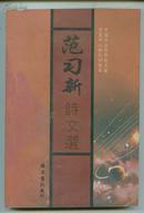 范习新诗文选 印600册 品好 此价格包邮