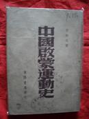中国启蒙运动史(民国36年胜利后第一版 2000册)