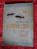 中国土地问题浅说（1948年初版3000册）