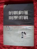 运动战的战术原则---（1949年10月东北初版 2000册）