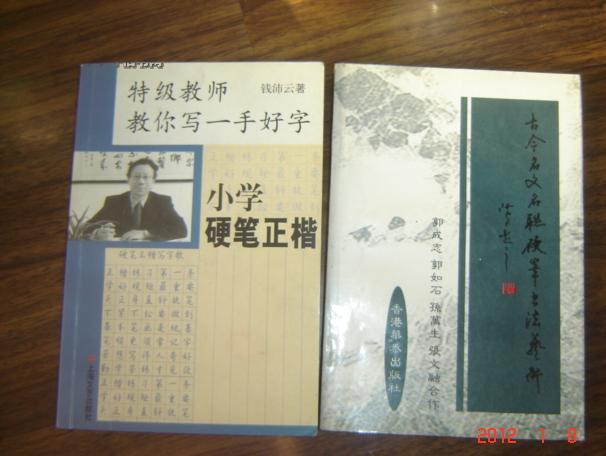 郭如石签名本： 古今名文名联硬笔书法艺术（沈鸿根题名，郭如石郭成志等书） 【字帖类】