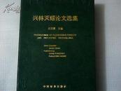 中国新林种抑螺防病林研究、兴林灭螺论文选集（盒装）
