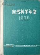 自然科学年鉴1983（84年1版1印，16K精装，馆藏完整）