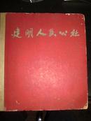 建明人民公社（62年初版12开精装本，印5000册）