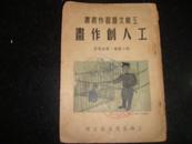 1951年阿英编《工人创作画》