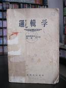 逻辑学（馆藏）