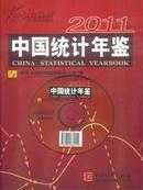 2011中国统计年鉴