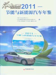 2012年最新版（2011节能与新能源汽车年鉴）