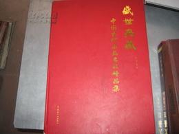 盛世典藏--中国当代书画名家精品集----（8开精装大画册）