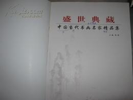 盛世典藏--中国当代书画名家精品集----（8开精装大画册）