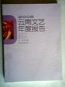 2008云南文艺年度报告 09年1版1印