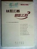 2011理论热点面对面：从怎么看到怎么办? （2011年1版1印）