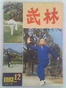 《武林》1983年第12期80年代流行畅销二手月刊 过期杂志武术类书籍