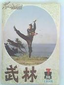 《武林》1984年第7期80年代流行畅销二手月刊 过期杂志武术类书籍
