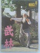 《武林》1983年第8期80年代流行畅销二手月刊 过期杂志武术类书籍