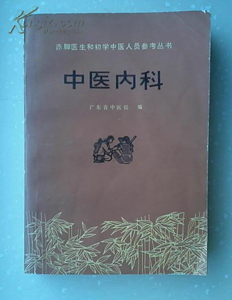 （赤脚医生和初学中医人员参考丛书）中医内科 （封面右上角缺一点点，看图）（页前有毛主席语录）