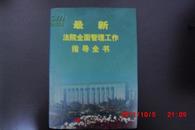 最新法院全面管理工作指导全书（中册）【16开】