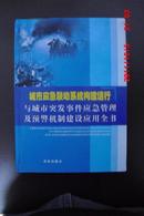 城市应急联动系统构建运行与城市突发事件应急管理及预警机制建设应用全书（上卷）【16开】