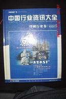 中国行业资讯大全（印刷行业卷)2005【16开】