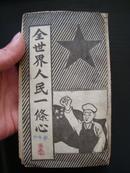 11326《全世界人民一条心》1952年书法唱词，毛泽东内容，非常有趣的一册小唱词