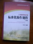 三安超有机标准化农业系列丛书——三安超有机农业标准化操作规程（上下）