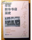 华东新华书店简史 1949-1954  精装 本 原价32.