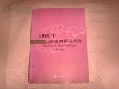 2010年山东省情研究报告