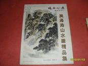 当代国画名家系列------------吴泽浩山水画精品集（16开活页内9张）