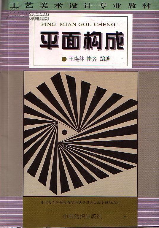 工艺美术专业教材：平面构成  王晓林 崔齐 编著