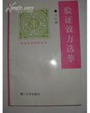 中医中药研究丛书：验证效方选萃（王生健著 作者印赠本 1993年1版1印 仅印3000册）