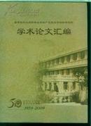 首都医科大学附属北京妇产医院北京妇幼保健院<<学术论文汇编>>1959-2009