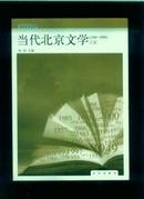 当代北京文学<1949-2000><下>