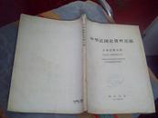 中华民国史资料丛稿——大事记 第五辑：1919年（中华民国八年）