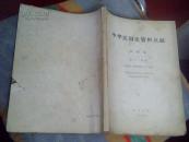 中华民国史资料丛稿——大事记 第二十四辑：1938年（中华民国二十七年）